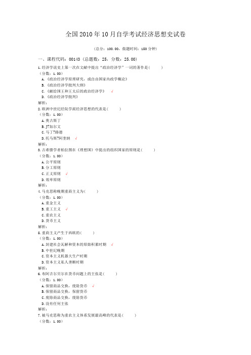 全国2010年10月自学考试经济思想史试卷