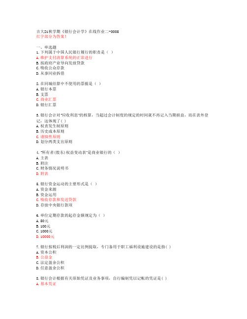 吉大21秋学期《银行会计学》在线作业二-0005[70116]