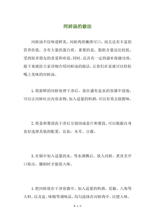 河蚌汤的做法