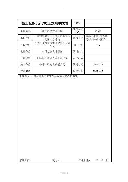 施工组织设计施工方案审批表(内部)
