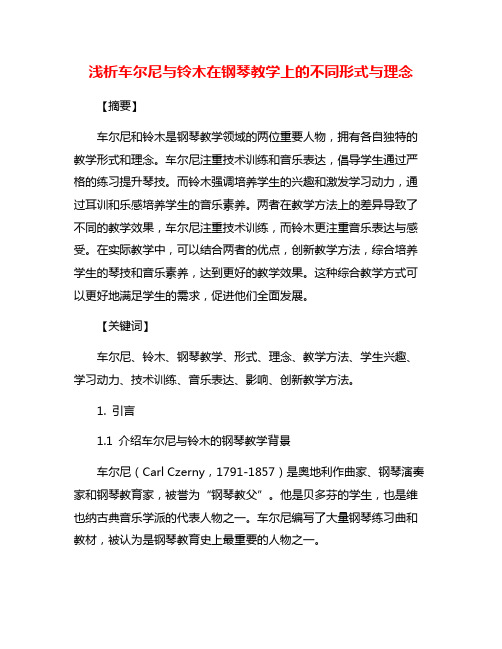 浅析车尔尼与铃木在钢琴教学上的不同形式与理念