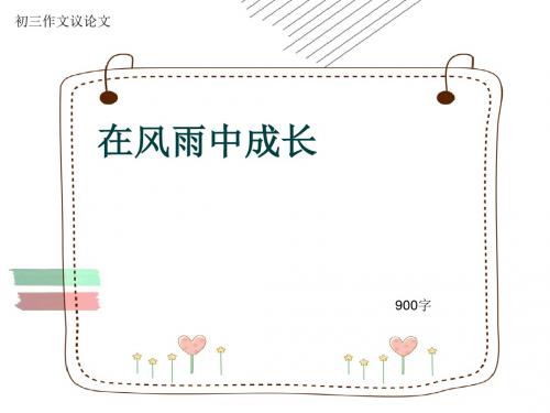 初三作文议论文《在风雨中成长》900字(共12页PPT)