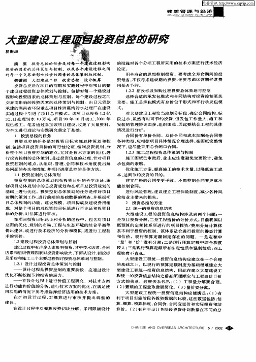 大型建设工程项目投资总控的研究