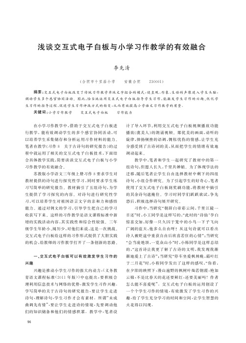 浅谈交互式电子白板与小学习作教学的有效融合