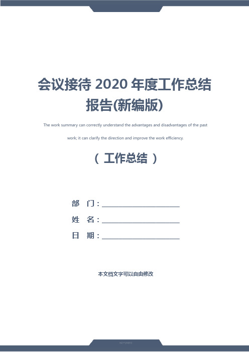 会议接待2020年度工作总结报告(新编版)