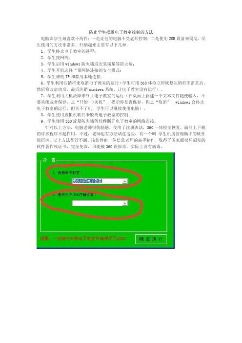 (信息老师必读)防止学生摆脱电子教室控制的方法、信息课怎样防止学生不受控制