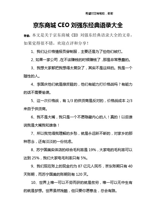 京东商城CEO刘强东经典语录大全