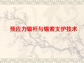 预应力锚杆与锚索支护技术