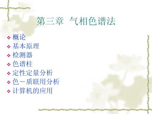 第三章气相色谱法1