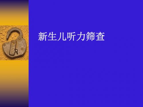 新生儿听力筛查