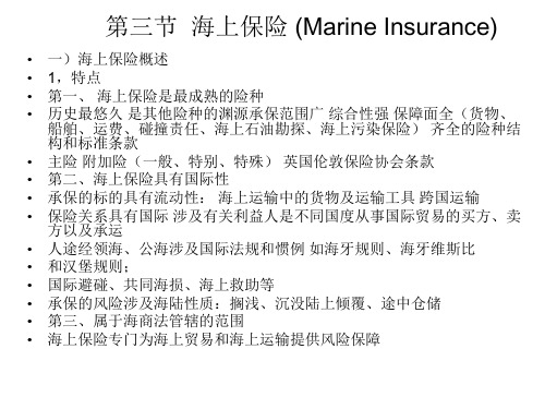 第三节  海上保险