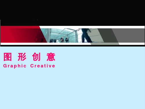 第3章 图形创意的方法与表现