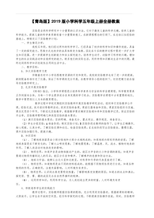 【青岛版】2019版小学科学五年级上册全册教案(带表格)【精品教案】