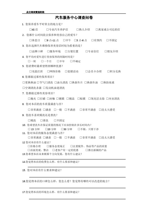 汽车美容服务调查问卷