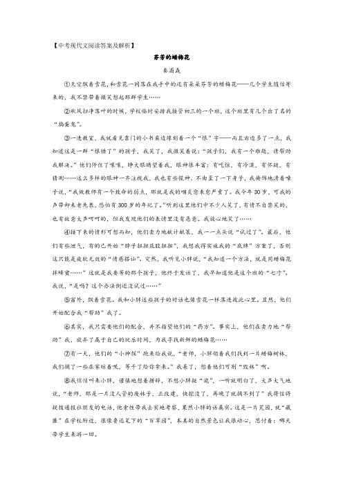 中考现代文阅读《芬芳的蜡梅花》答案及解析