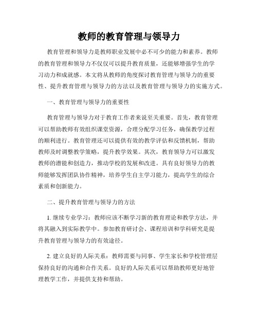 教师的教育管理与领导力