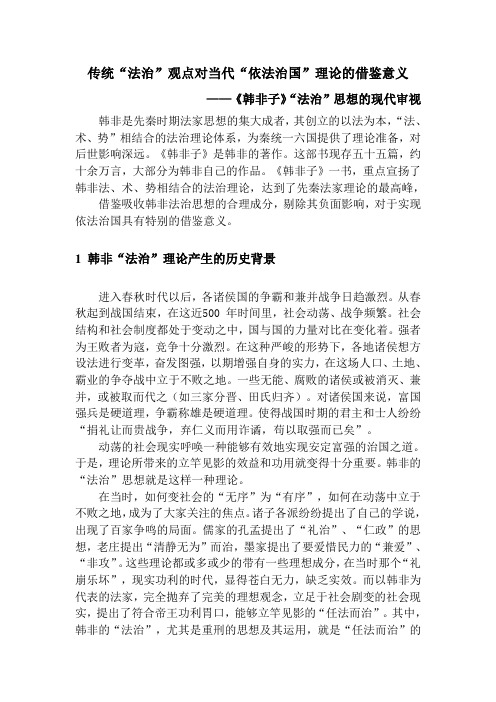 传统“法治”观点对当代“依法治国”理论的借鉴意义