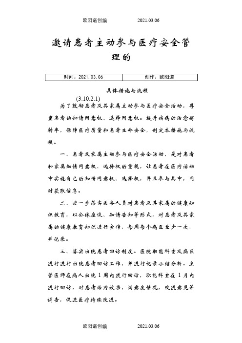 邀请患者主动参与医疗安全管理的具体措施与流程之欧阳道创编