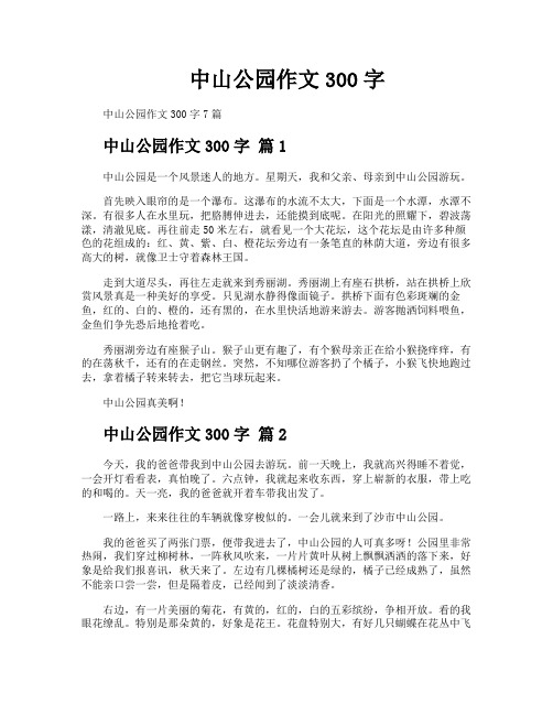 中山公园作文300字