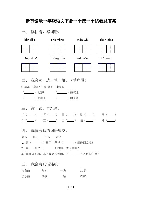 新部编版一年级语文下册一个接一个试卷及答案