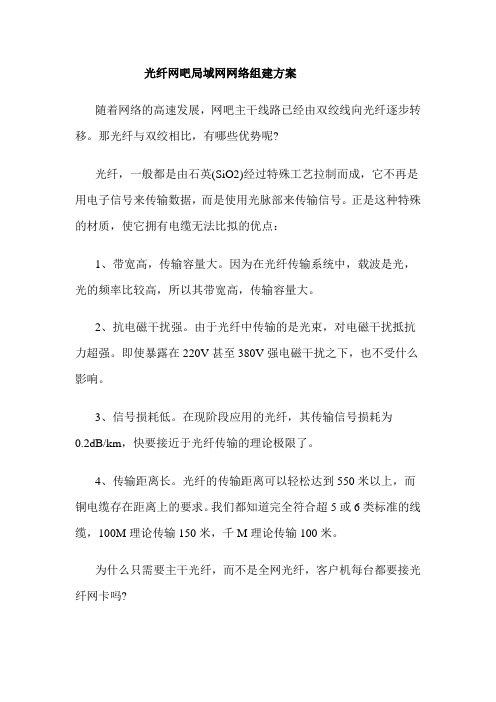 光纤网吧局域网网络组建方案讲课教案