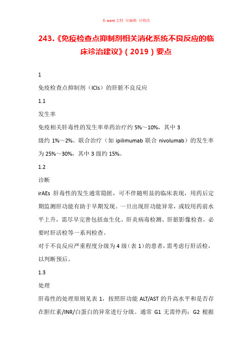 《免疫检查点抑制剂相关消化系统不良反应的临床诊治建议》(2019)要点汇总