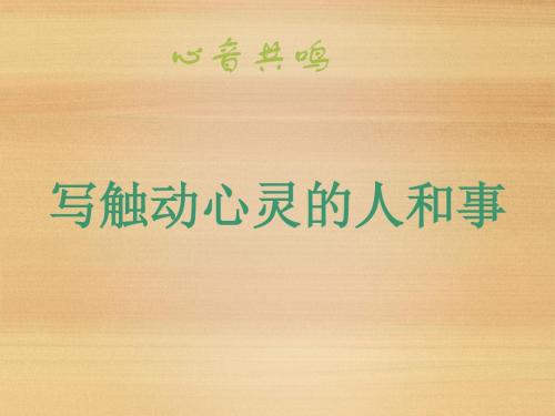 《写触动心灵的人和事》