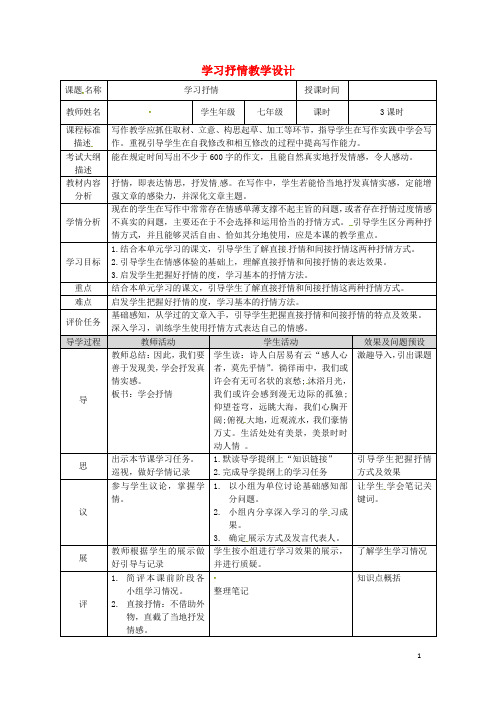 七年级  语文 写作学习抒情  教学设计及反思    新人教版