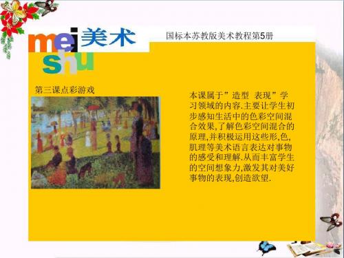 三年级美术上册点彩游戏ppt课件5苏少版
