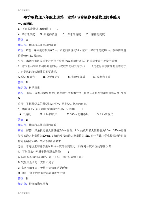 粤教沪科版物理八年级上册试题第一章第1节希望你喜爱物理同步练习