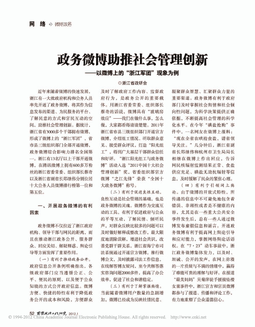 政务微博助推社会管理创新_以微博上的_浙江军团_现象为例