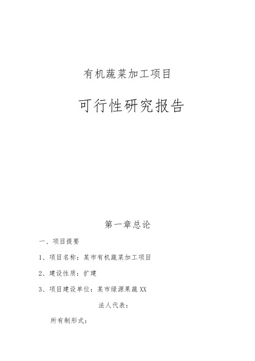 有机蔬菜加工扩建建设项目可行性实施报告