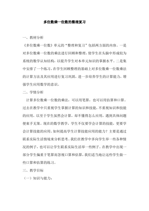 人教版小学三年级上册数学《多位数乘一位数的整理复习》教案