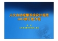 武警学院消防工程系老师讲授：《火灾报警系统设计规范》解读