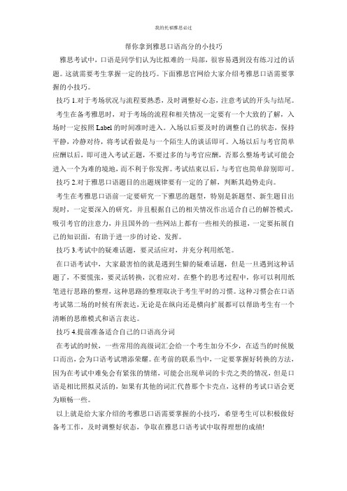 帮你拿到雅思口语高分的小技巧