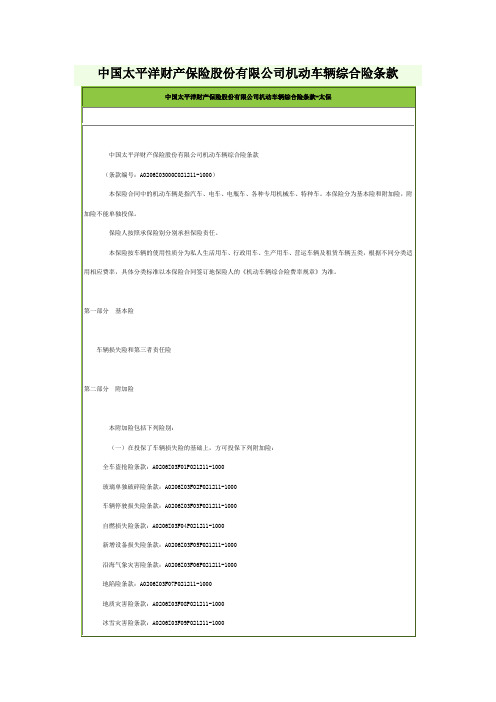 中国太平洋财产保险股份有限公司机动车辆综合险条款