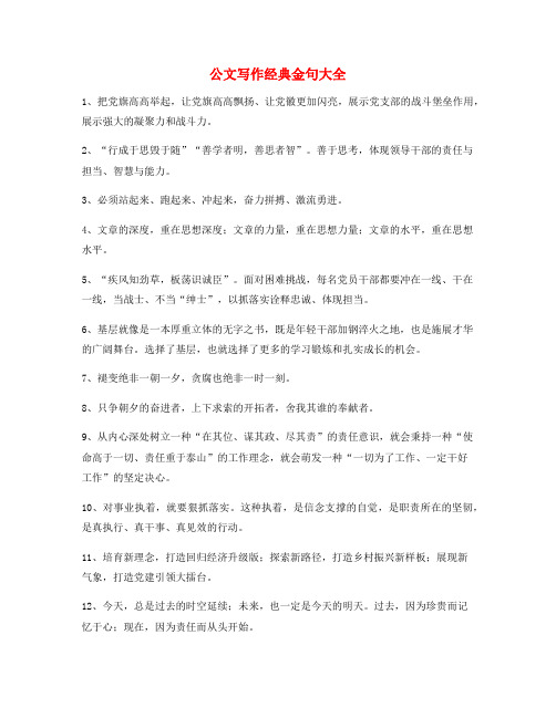 【公文名句】公文写作材料常用经典名句(精选)