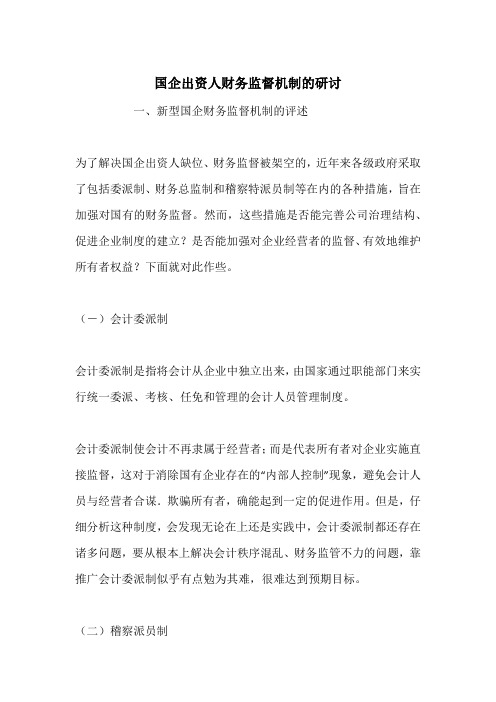 国企出资人财务监督机制的研讨