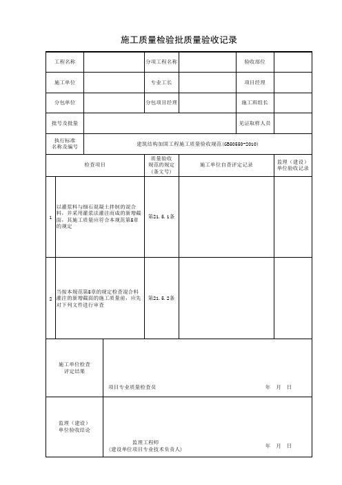 加固工程施工质量检验批质量验收记录