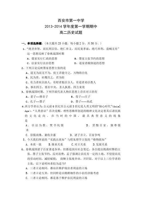 陕西省西安市第一中学2013-2014学年高二上学期期中考试历史试题含答案