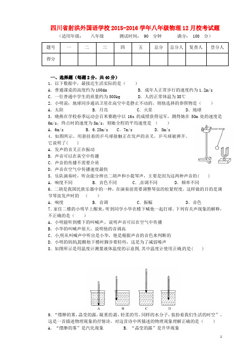 四川省射洪外国语学校八年级物理12月校考试题(无答案) 新人教版五四制