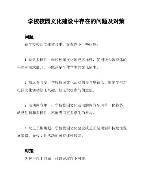 学校校园文化建设中存在的问题及对策