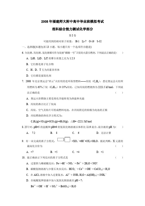 2008年福建师大附中高中毕业班模拟考试理综化学部分