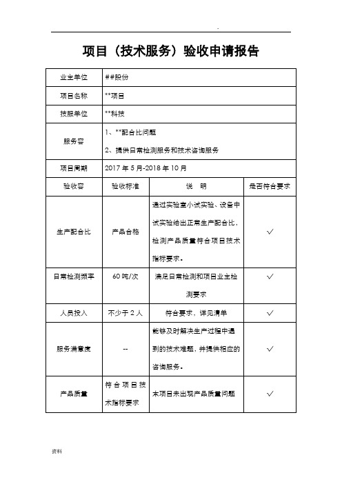 项目(技术服务)验收申请表(共享)