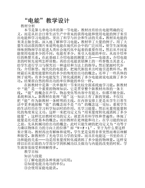 电能教学设计