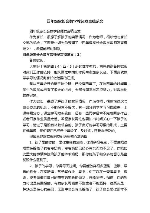 四年级家长会数学教师发言稿范文