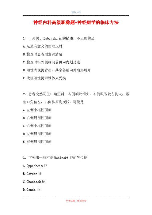 神经内科高级职称题-神经病学的临床方法