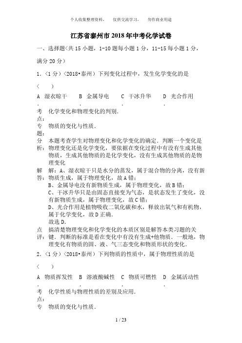 2018年江苏省泰州市中考化学试卷(含答案)
