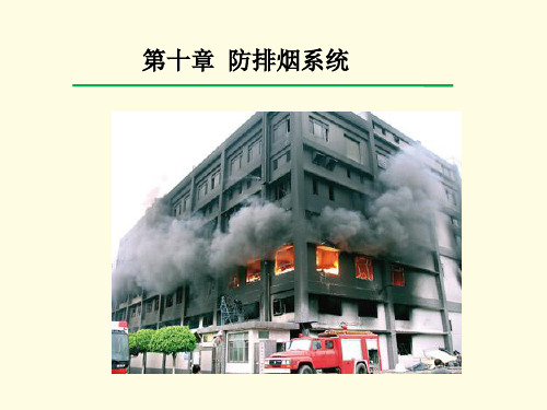自然排烟(11.8葛老师补充资料)