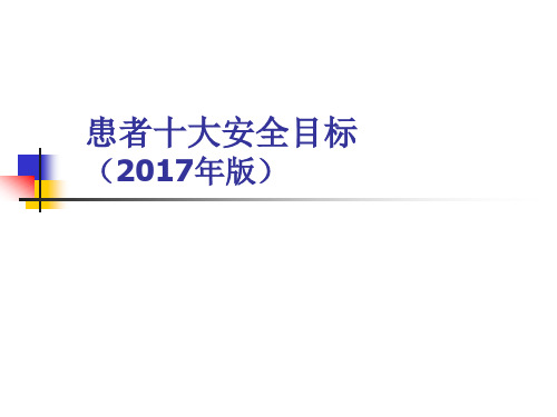 2017年版患者十大安全目标